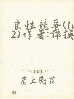 良性竞争(1v2)作者:锦换