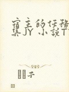 宿主的任务是收集JY 小说TXT