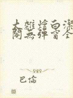 大杂烩白洁笔趣阁无弹窗全本