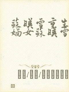 苏映雪重生侯府嫡女苏映雪苏雨柔