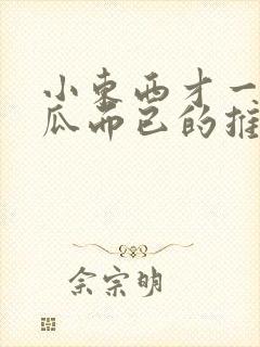 小东西才一根黄瓜而已的推荐书