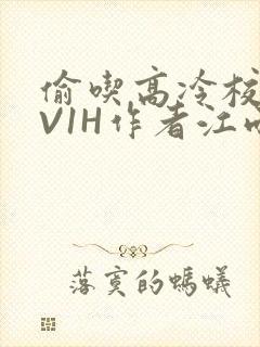偷吃高冷校草1V1H作者江雨