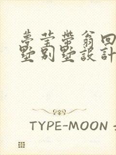 梦莹带翁回乡别墅别墅设计