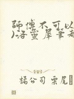 师傅不可以(限)洛灵犀笔趣阁