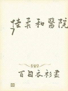 佳柔和医院长第7