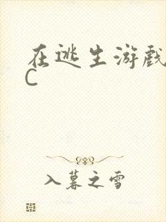 在逃生游戏里被C