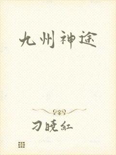 九州神途