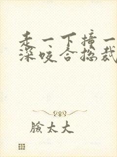 走一下撞一下深深咬合总裁