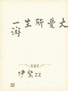 一生所爱大话西游