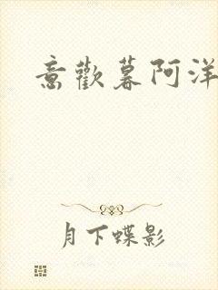 意欢暮阿洋小说