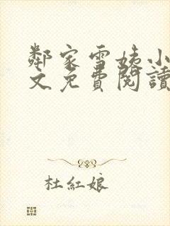 邻家雪姨小说全文免费阅读无弹窗笔趣阁