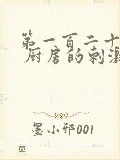 第一百二十三章 厨房的刺激