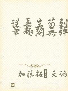 从长生苟到飞升笔趣阁无弹窗