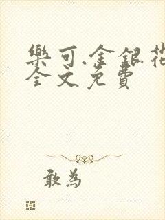 乐可.金银花露全文免费