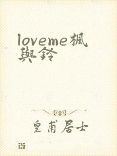 loveme枫与铃