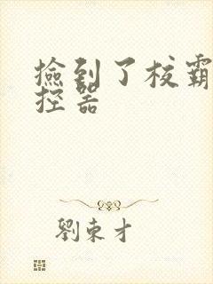 捡到了校霸的遥控器