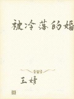 被冷落的婚姻