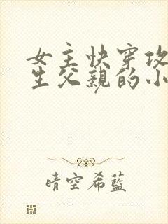 女主快穿攻略亲生父亲的小说