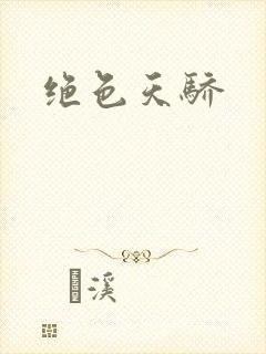 绝色天骄