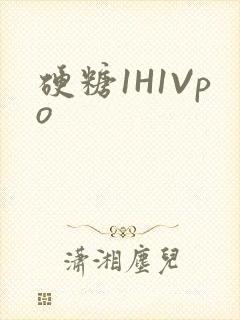 硬糖1H1Vpo