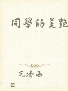 同学的美艳妈妈