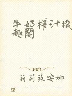 牛奶榨汁机 笔趣阁