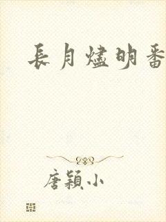 长月烬明番外