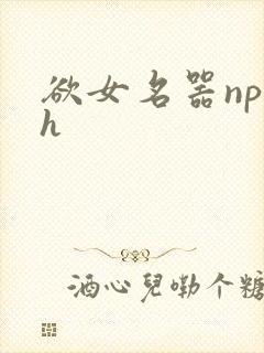 欲女名器np高h