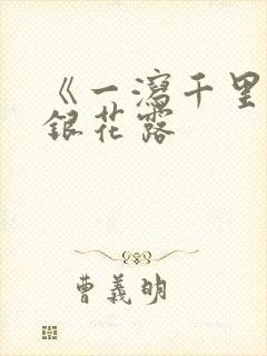 《一泻千里》金银花露