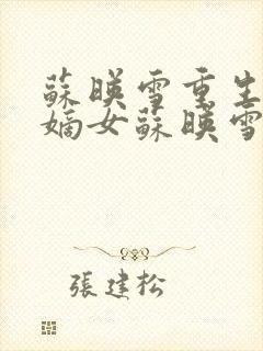 苏映雪重生侯府嫡女苏映雪苏雨柔