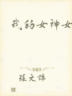 我的女神女奴