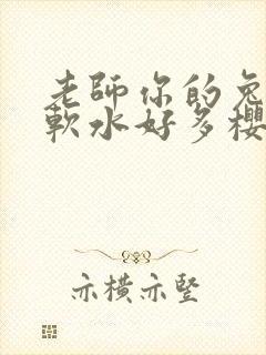 老师你的兔子好软水好多樱花