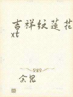 吉祥纹莲花楼txt