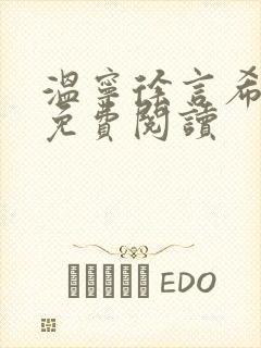 温宁徐言希全文免费阅读