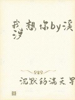 我想你by溪夕汐