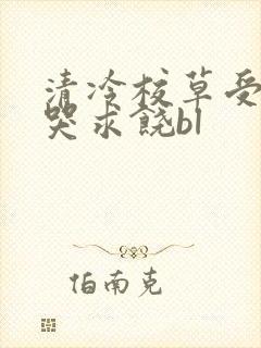 清冷校草受灌满哭求饶bl