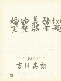 婚内义务txt完整版笔趣阁