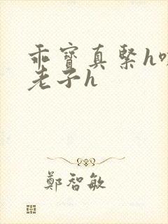 乖宝真紧h嘶爽老子h