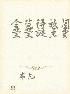 含苞待放周延镇莹莹谜免费阅读