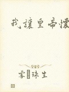 我让皇帝怀孕了