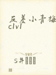 反差小青梅不经c1v1