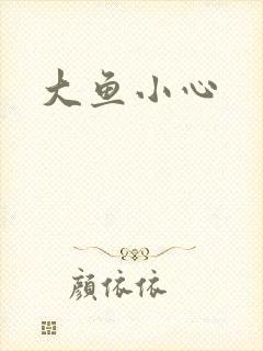 大鱼小心