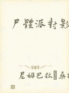 尸体派对影之书