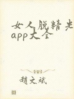 女人脱精光直播app大全