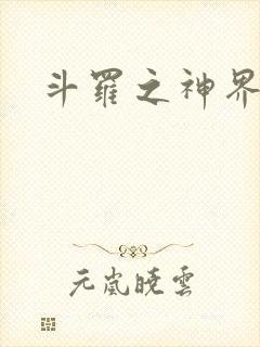 斗罗之神界青楼