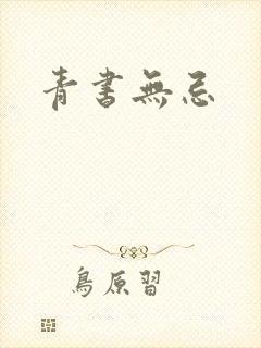 青书无忌