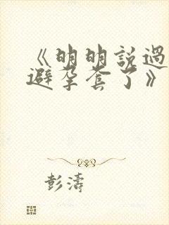 《明明说过要用避孕套了》