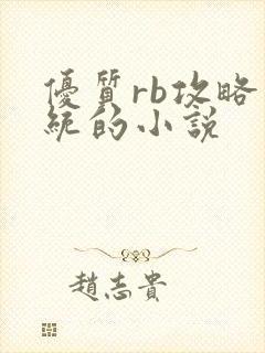优质rb攻略系统的小说