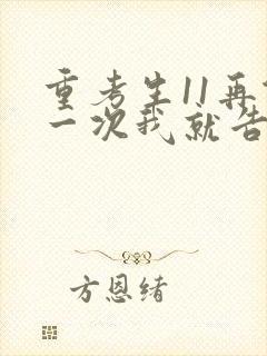 重考生11再做一次我就告诉你