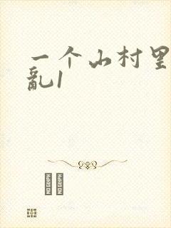 一个山村里的全乱1